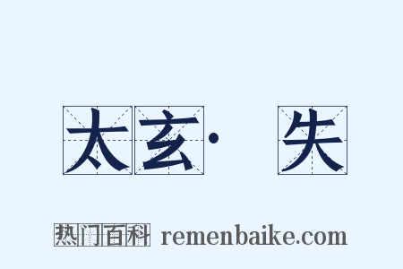 太玄·失是什么意思的图片